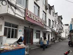 -太湖面馆十八浇(渔港路店)