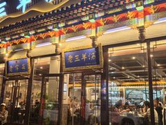 -老三羊汤【北兴隆街店】