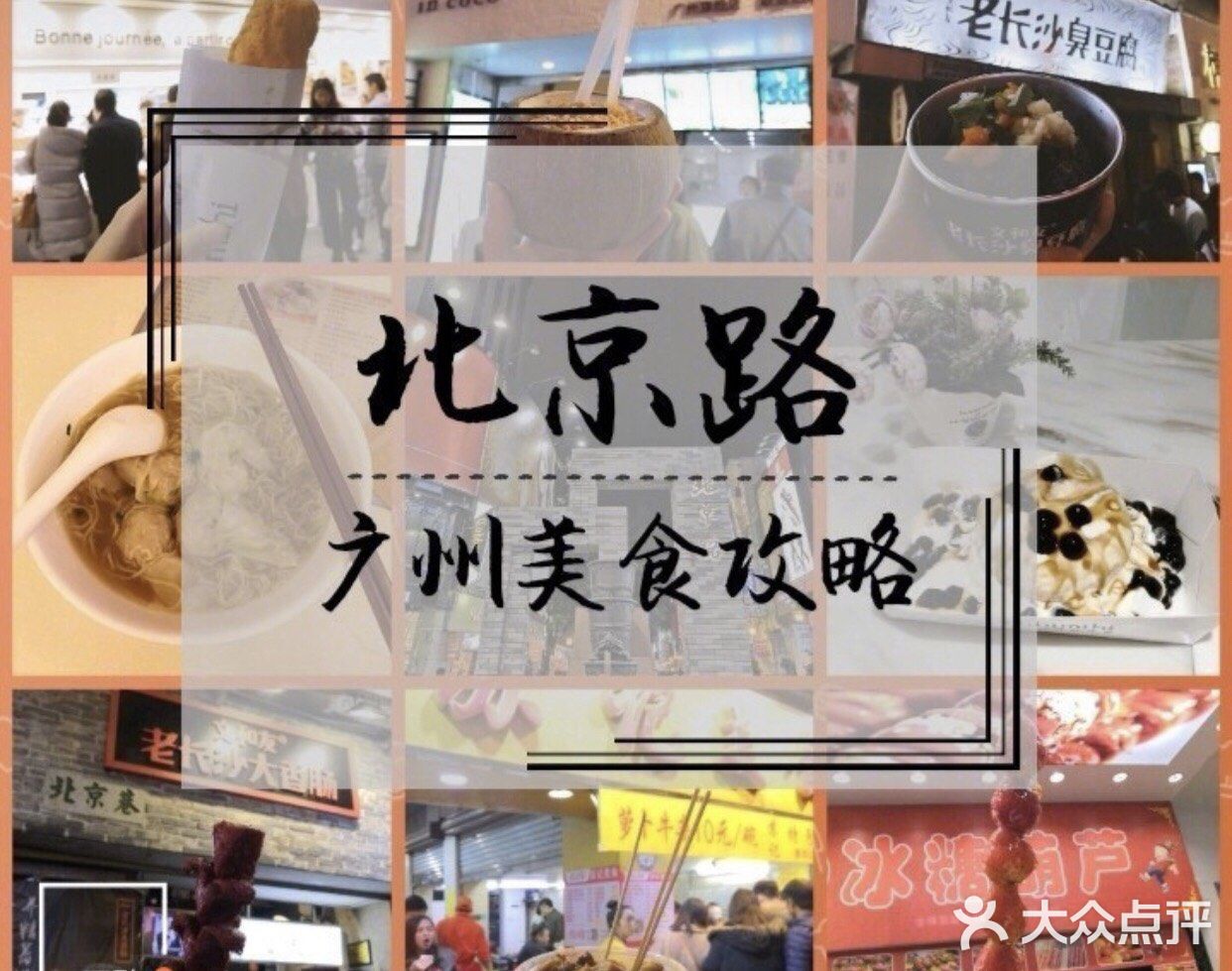 广州北京路
