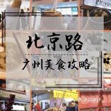 广州北京路