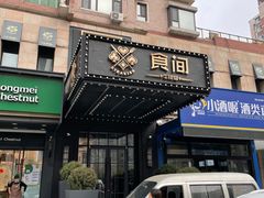 门面-食间牛排(湖西路店)