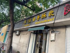 门面-油旋张(大观园店)