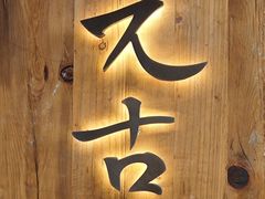 -元古雲境(南京万象天地店)