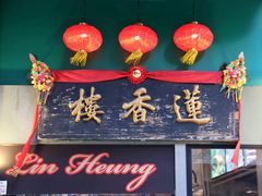 -莲香楼