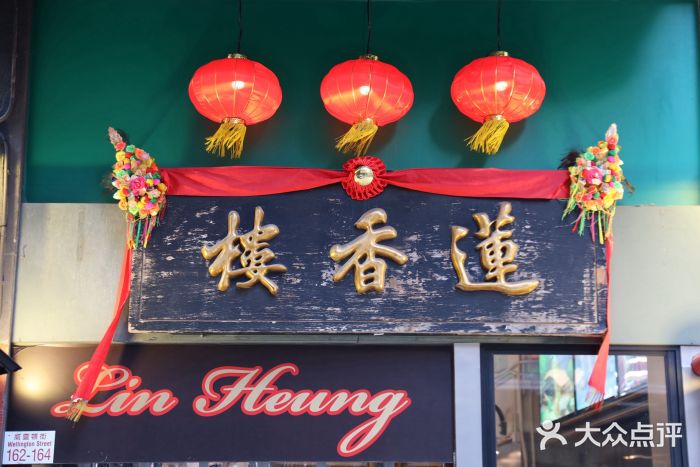莲香楼图片
