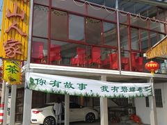 门面-湖山人家·湖景餐厅·特色农家菜(太湖西山店)