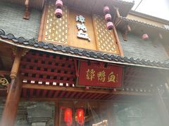 门面-谭鸭血老火锅 (云梦店)