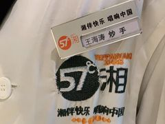 -57度湘(王府井10F店)