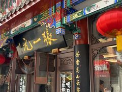 -张一元(总店)