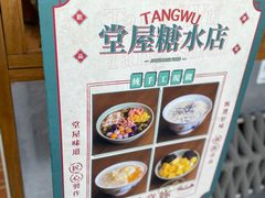 -堂屋糖水店(愚园店)