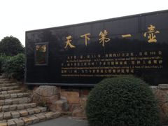 景点-天目湖山水园