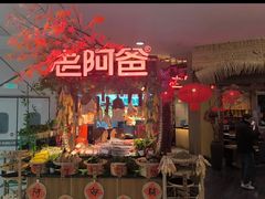 -老阿爸鲜鱼土菜(园区永旺店)