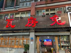-瓦房兔(璧山店)