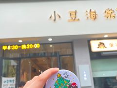 -小豆海棠(嘉兴路店)