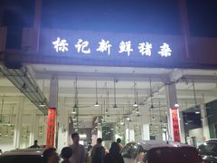 -标记美食新鲜猪杂(兴南大道店)