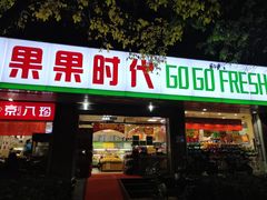 门面-果果时代(黄村西大街店)