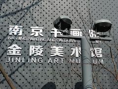 -南京书画院金陵美术馆