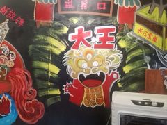 -大王油茶(磁器口店)