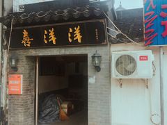 门面-喜洋洋蟹庄(阳澄湖店)