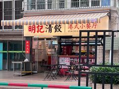 -明記茶餐廳(福田总店)