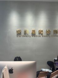 -星和深湾荟医疗美容