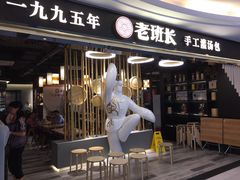 -老班长手工灌汤包(望京华彩店)