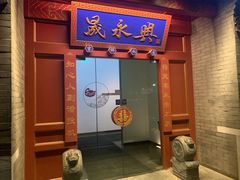 -晟永興烤鸭店(五道口店)