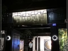 门面-浮何烤铺(桐梓林店)
