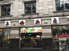 门面-王妈热卤·川味馆(海昌店)