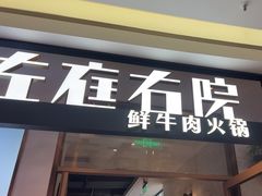 -左庭右院鲜牛肉火锅(浦江欢乐颂店)