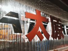 -朱光玉火锅馆·太原旗舰(钟楼街店)