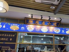 -文叔·湖北名小吃·小龙虾(黄贝岭地铁站店)