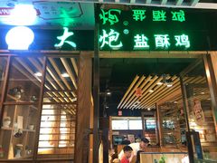 门面-大炮盐酥鸡(新街口店)