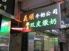 门面-义顺牛奶公司(庇利金街店)