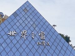 -世界之窗阿尔卑斯冰雪世界