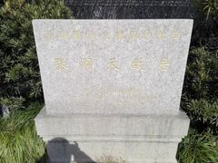 -张闻天故居