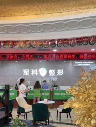 -重庆军科整形美容医院