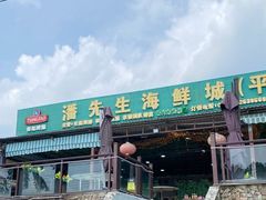 -潘先生平价海鲜城(神州半岛店)