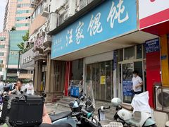 门面-汪家馄饨(集庆路店)