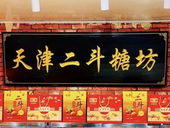 -二斗栗子(黄河道店)