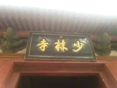android_upload_pic-少林寺景区