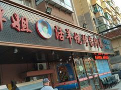 门面-胖姐活羊烧烤家乡菜(刘家桥店)