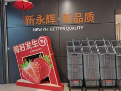 -永辉超市(大西洋银泰城店)