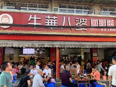 门面-牛华八婆麻辣烫(起源店)