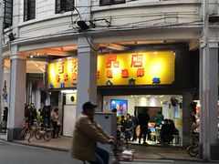 门面-百花传统甜品店(原址店)