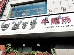 -益百岁牛尾汤(香山路店)