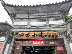 门面-四方小吃·白族庭院餐厅