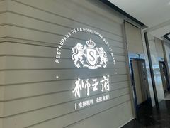 -狮王府淮扬菜(万象城店)