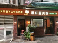 门面-番茄屋葡式美食(总店)