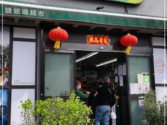 -婕妮璐超市 Jenny Lou’s Shop(三里屯店)